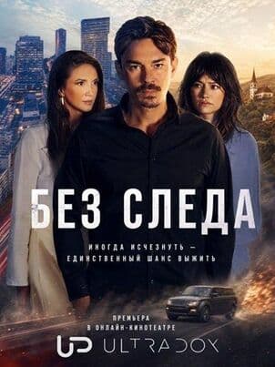 Без следа