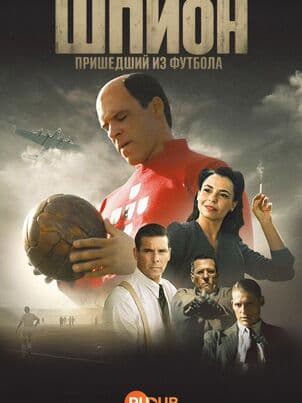 Постер Шпион, пришедший из футбола