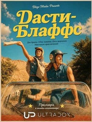 Постер Дасти-Блаффс