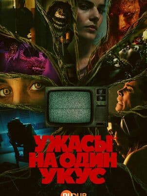 Постер Ужасы на один укус