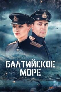 Постер Балтийское море