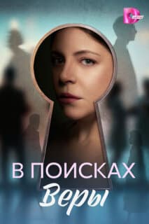 Постер В поисках Веры