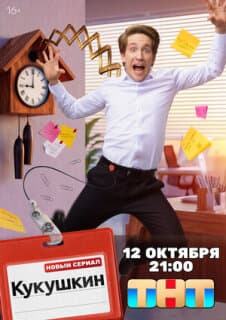 Постер Кукушкин