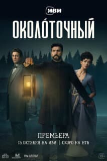 Постер Околоточный