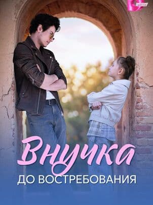 Постер Внучка до востребования