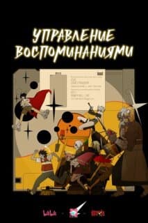Постер Управление воспоминаниями