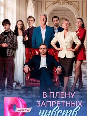 Постер В плену запретных чувств