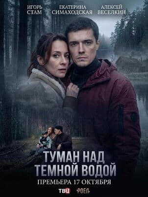 Постер Туман над темной водой