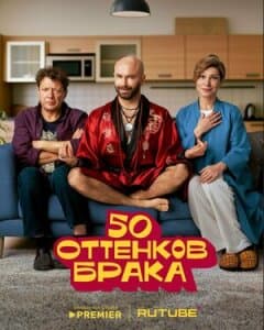 Постер 50 оттенков брака