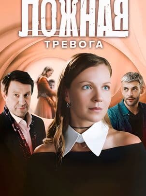 Постер Ложная тревога