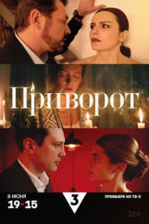 Постер Приворот