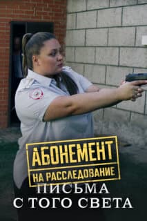 Постер Абонемент на расследование. Письма с того света