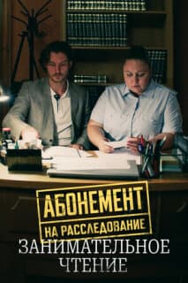 Постер Абонемент на расследование. Занимательное чтение