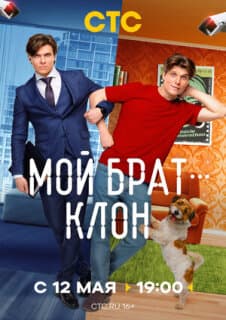 Постер Мой брат — клон