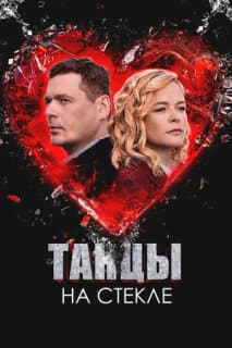 Постер Танцы на стекле