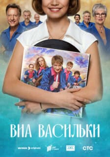 Постер ВИА «Васильки»