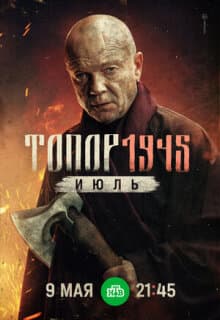 Постер Топор. 1945. Июль