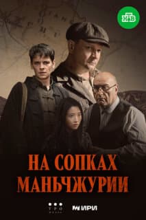 Постер На сопках Маньчжурии