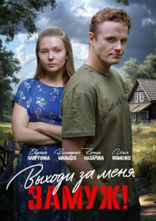 Постер Свободный брак