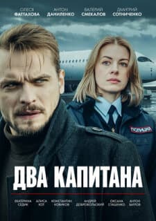 Постер Два капитана