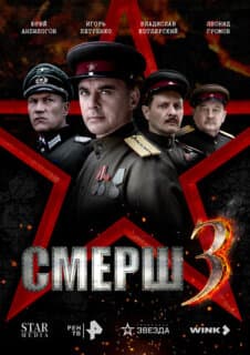 Постер СМЕРШ 3
