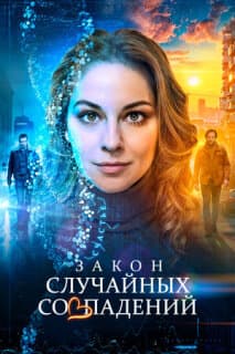 Постер Закон случайных совпадений