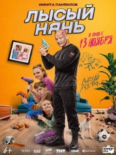 Постер Лысый нянь