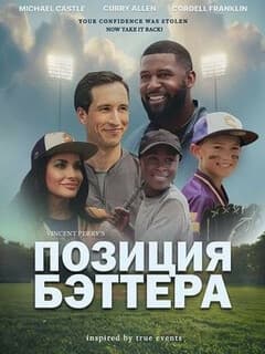 Постер Позиция Бэттера