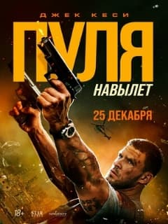 Постер Пуля навылет