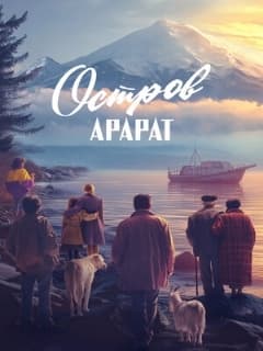 Постер Остров Арарат