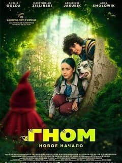 Постер Гном: Новое начало