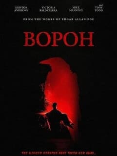 Постер Ворон