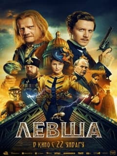 Постер Левша