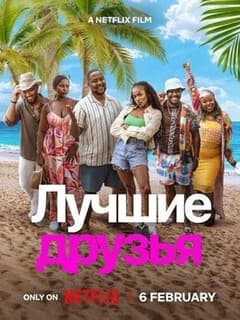 Постер Лучшие друзья