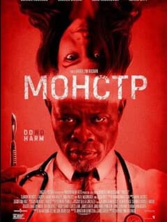 Постер Монстр