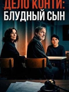 Постер Дело Конти: Блудный сын
