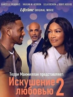 Постер Терри Макмиллан представляет: Искушение любовью 2