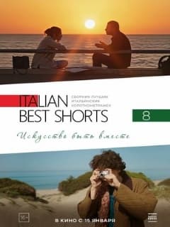 Постер Italian Best Shorts 8: Искусство быть вместе