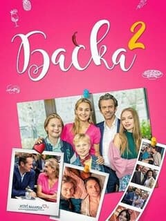 Постер Баська 2