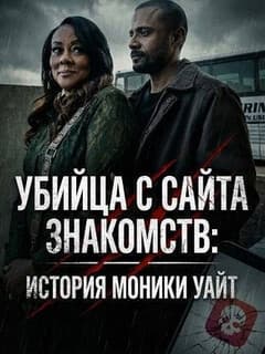 Постер Убийца с сайта знакомств: История Моники Уайт