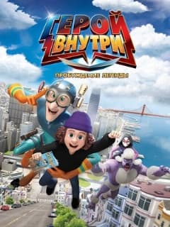 Постер Герой внутри. Пробуждение легенды