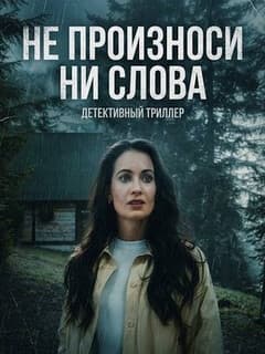 Постер Не произноси ни слова