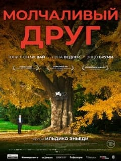 Постер Молчаливый друг