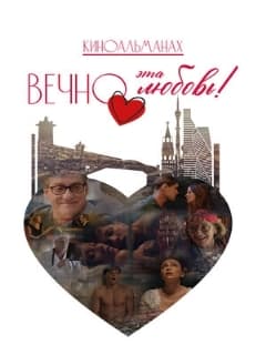 Постер Вечно эта любовь!