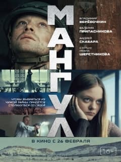Постер Мангул