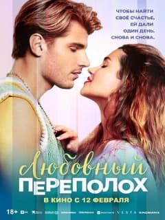 Постер Любовный переполох