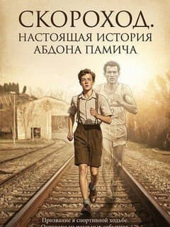 Постер Скороход. Настоящая история Абдона Памича