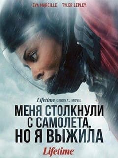 Постер Меня столкнули с самолета, но я выжила