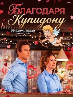 Постер Благодаря Купидону