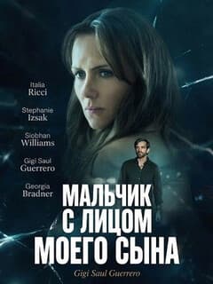 Постер Мальчик с лицом моего сына